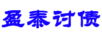 平顶山盈泰要账公司